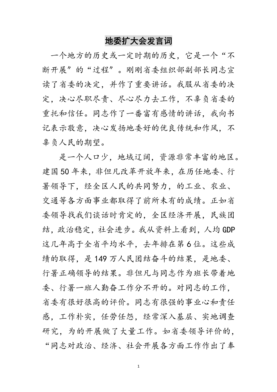 2023年地委扩大会发言词范文.doc_第1页