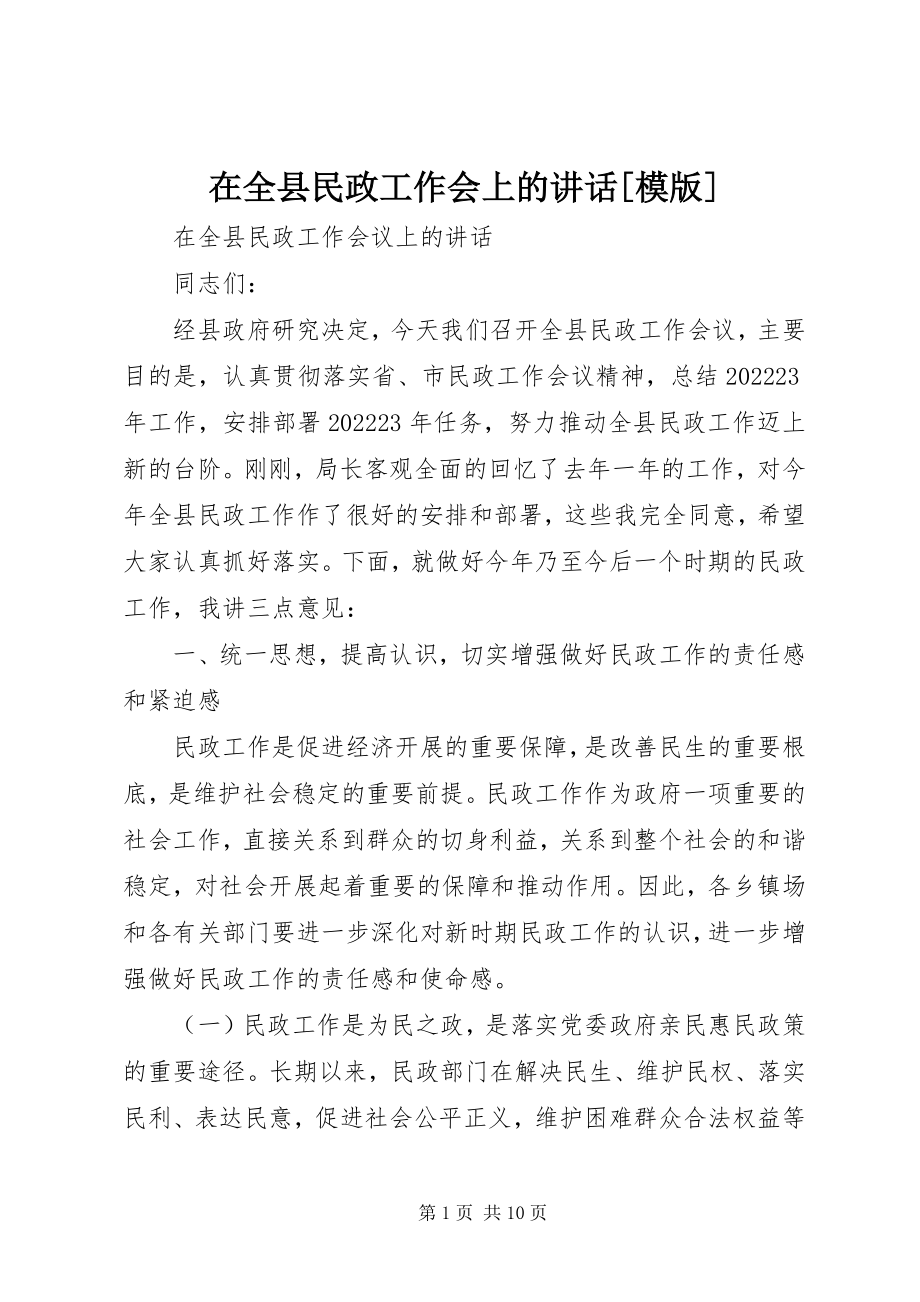 2023年在全县民政工作会上的致辞模版.docx_第1页