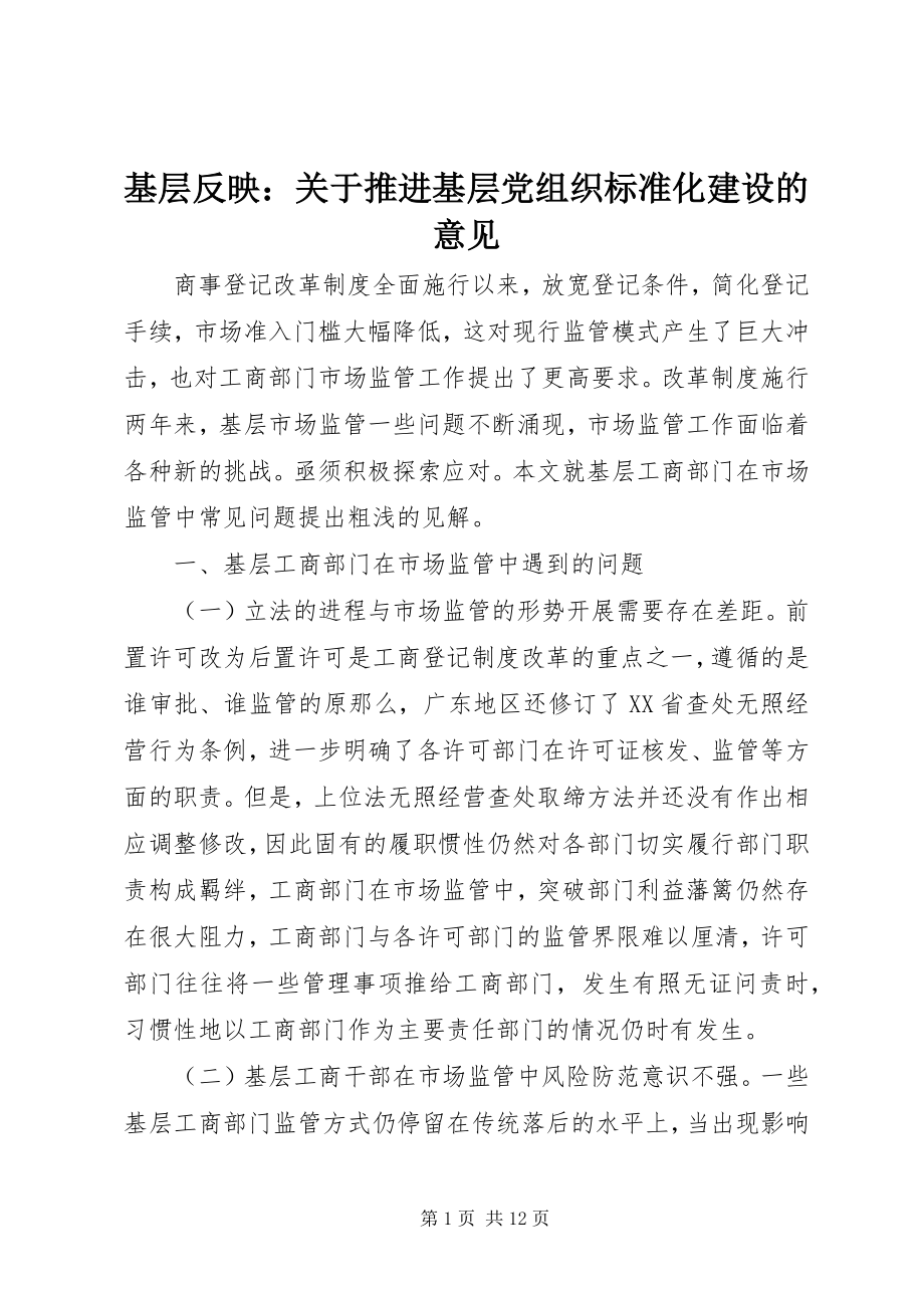 2023年基层反映推进基层党组织标准化建设的意见.docx_第1页