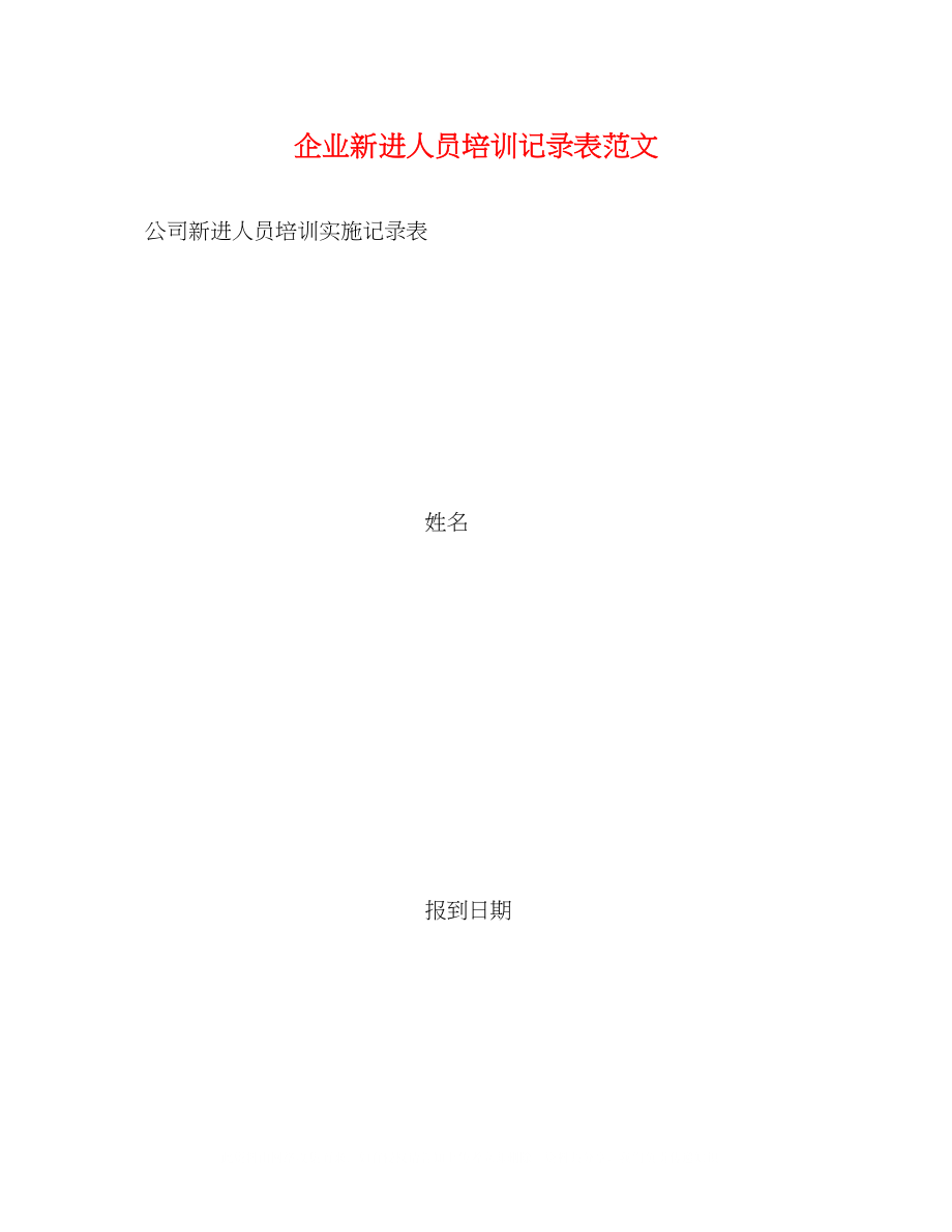 2023年企业新进人员培训记录表范文.docx_第1页