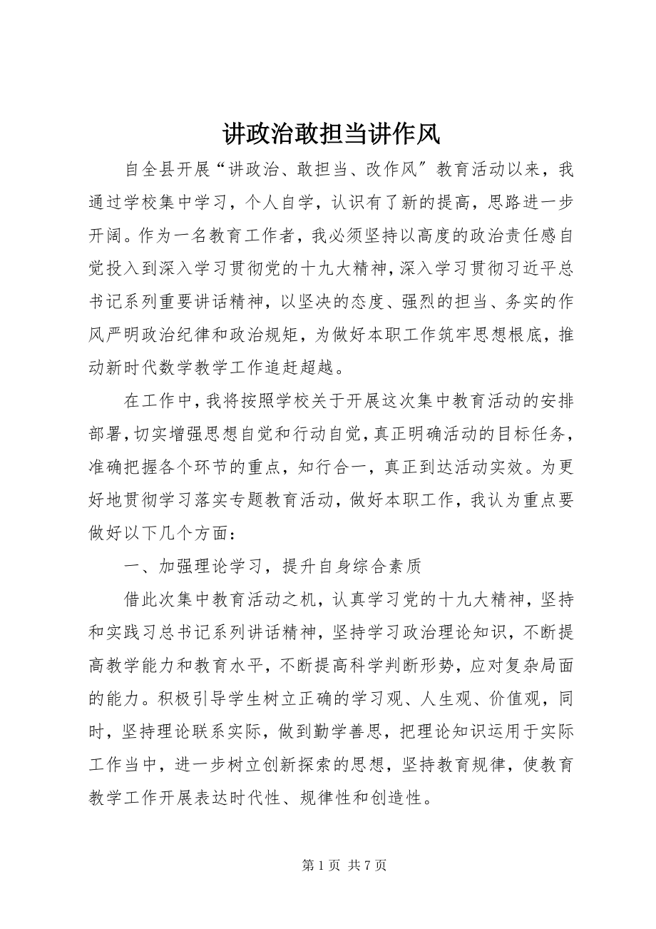 2023年讲政治敢担当讲作风.docx_第1页