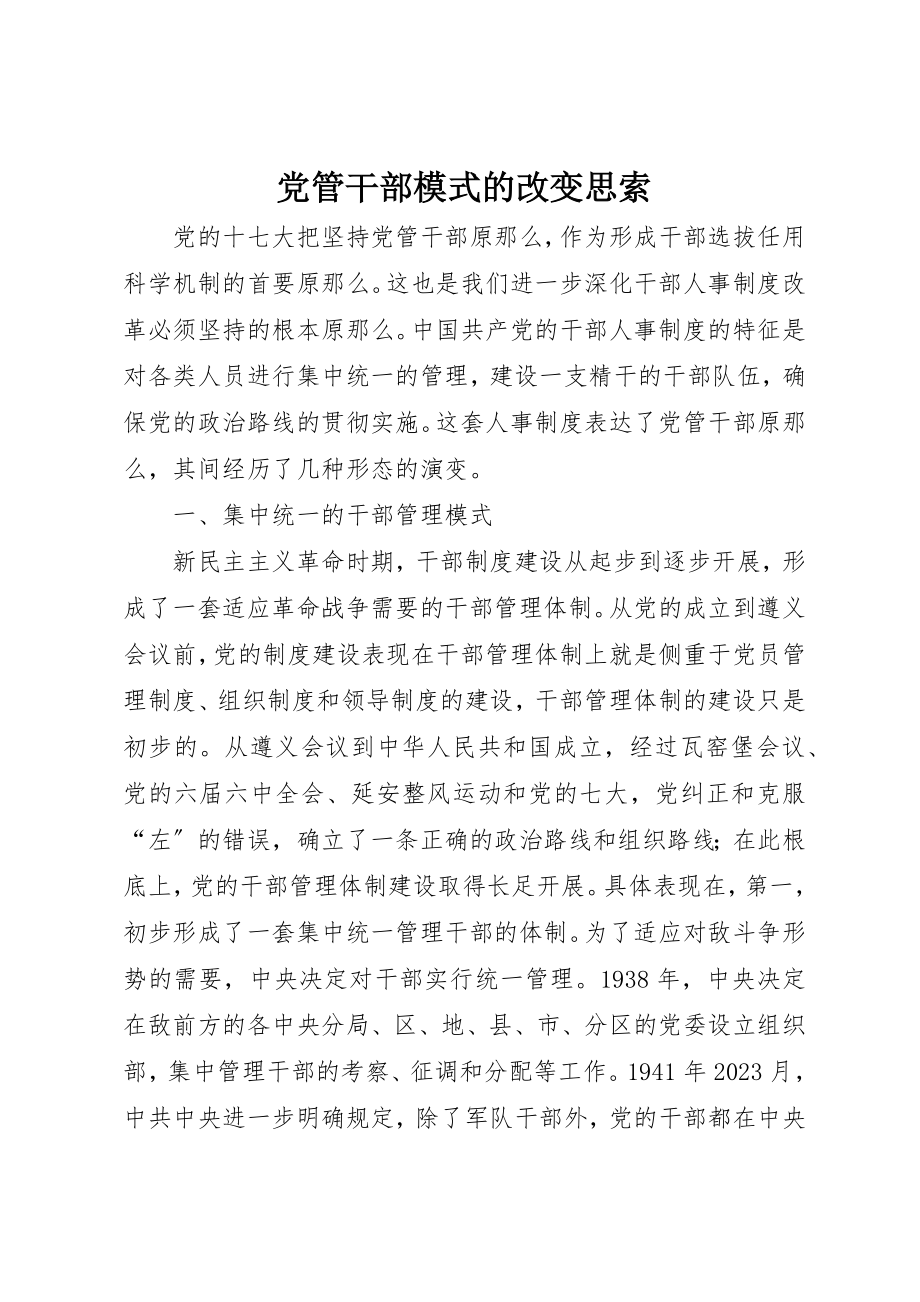 2023年党管干部模式的改变思索.docx_第1页