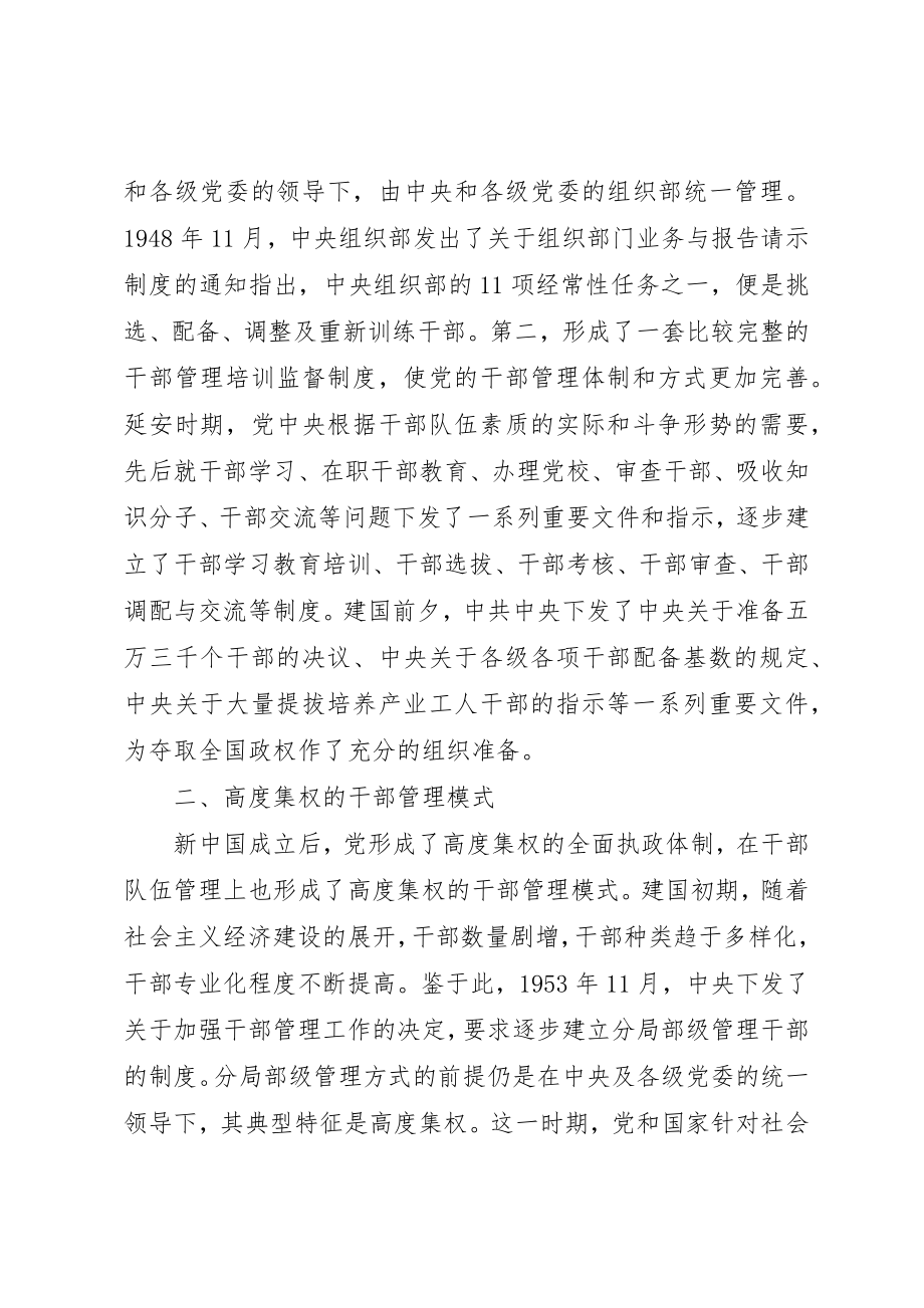 2023年党管干部模式的改变思索.docx_第2页