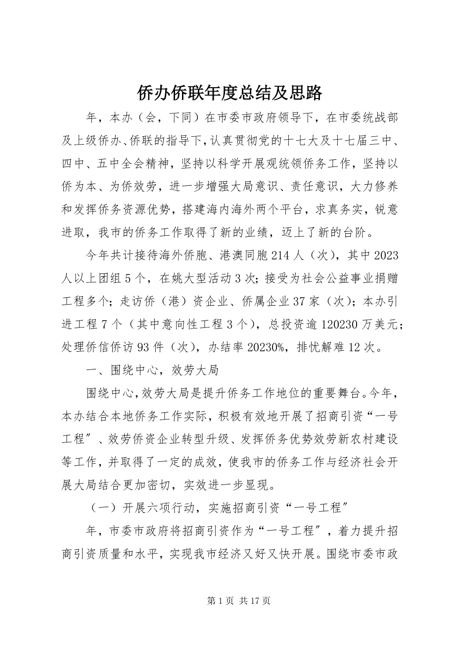 2023年侨办侨联年度总结及思路.docx_第1页