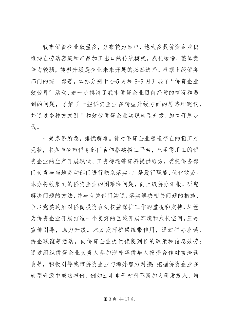 2023年侨办侨联年度总结及思路.docx_第3页