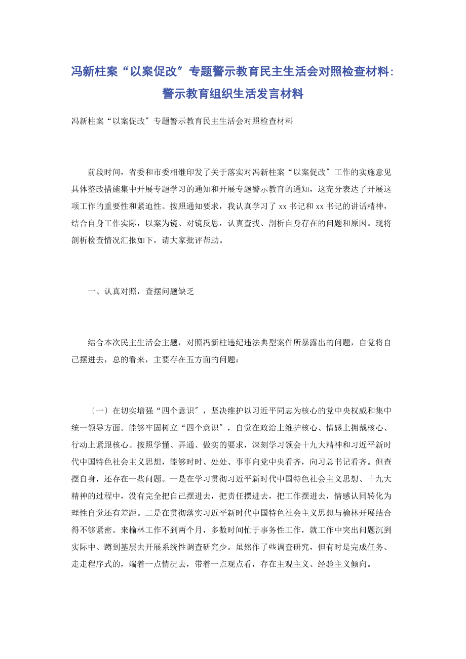 2023年冯新柱案“以案促改”警示教育民主生活会对照检查材料警示教育组织生活发言材料.docx_第1页