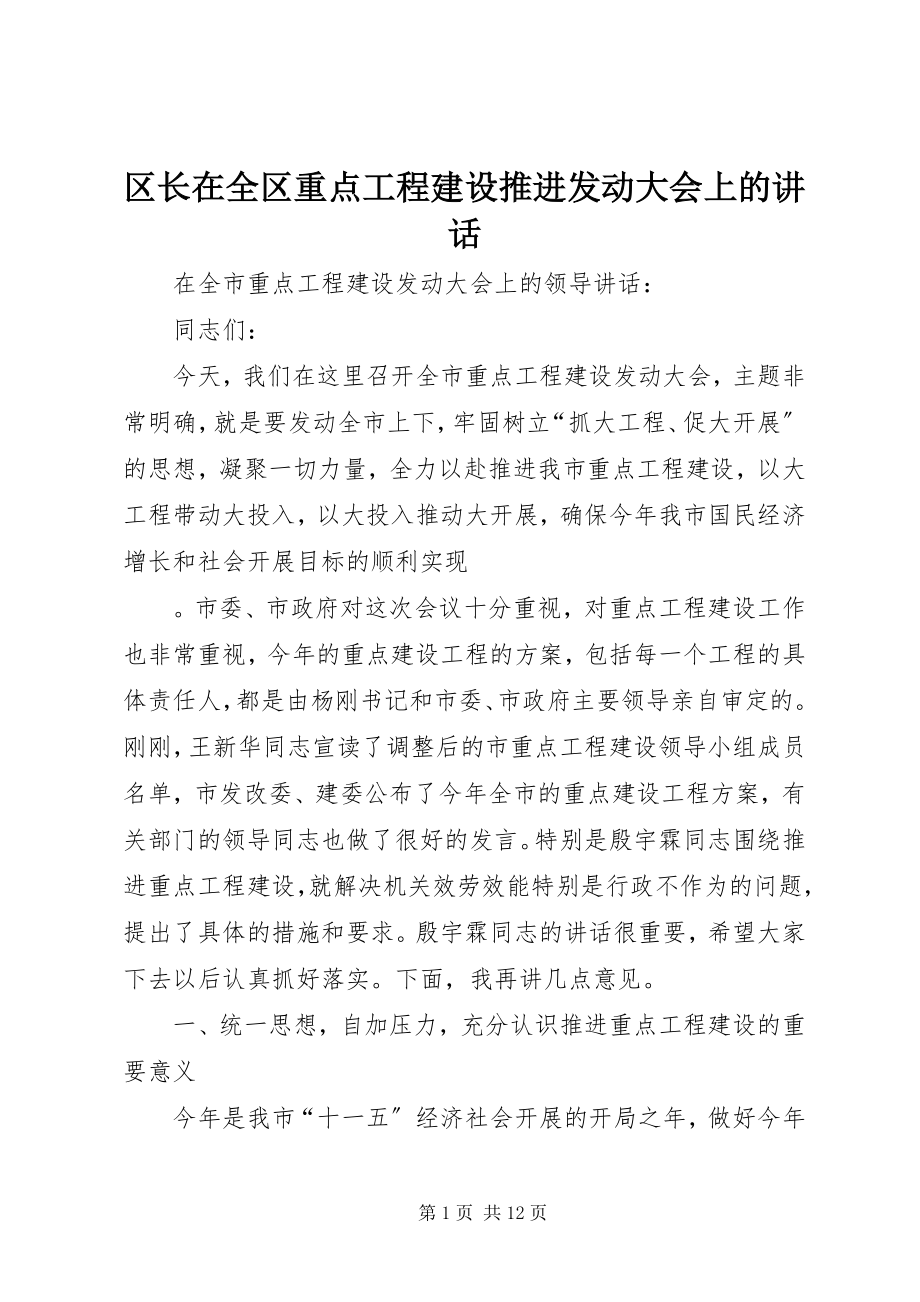 2023年区长在全区重点项目建设推进动员大会上的致辞.docx_第1页