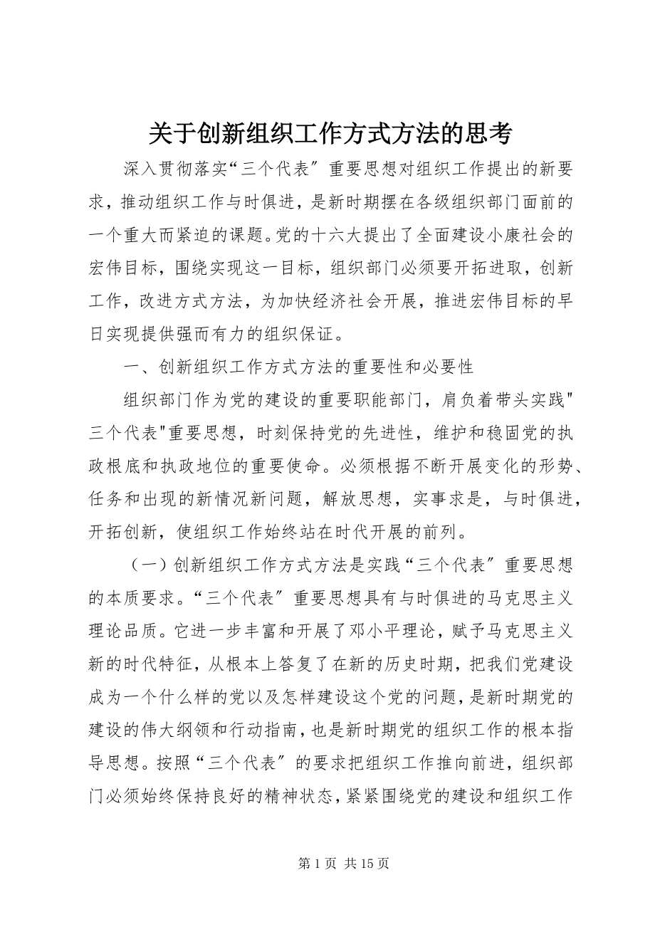 2023年创新组织工作方式方法的思考.docx_第1页