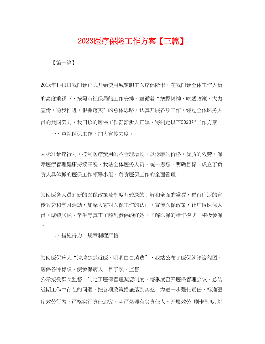 2023年医疗保险工作计划三篇.docx_第1页