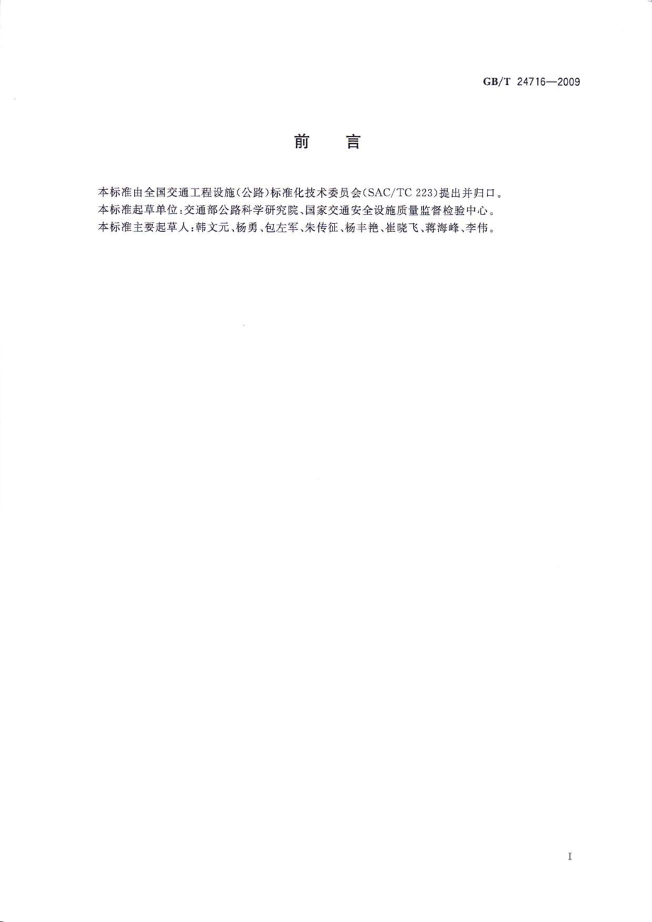 GB∕T 24716-2009 公路沿线设施太阳能供电系统通用技术规范.pdf_第3页