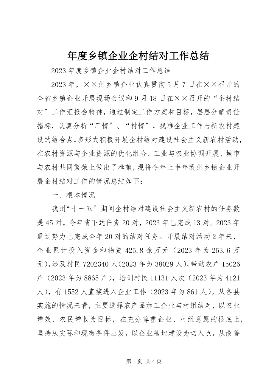 2023年乡镇企业企村结对工作总结.docx_第1页