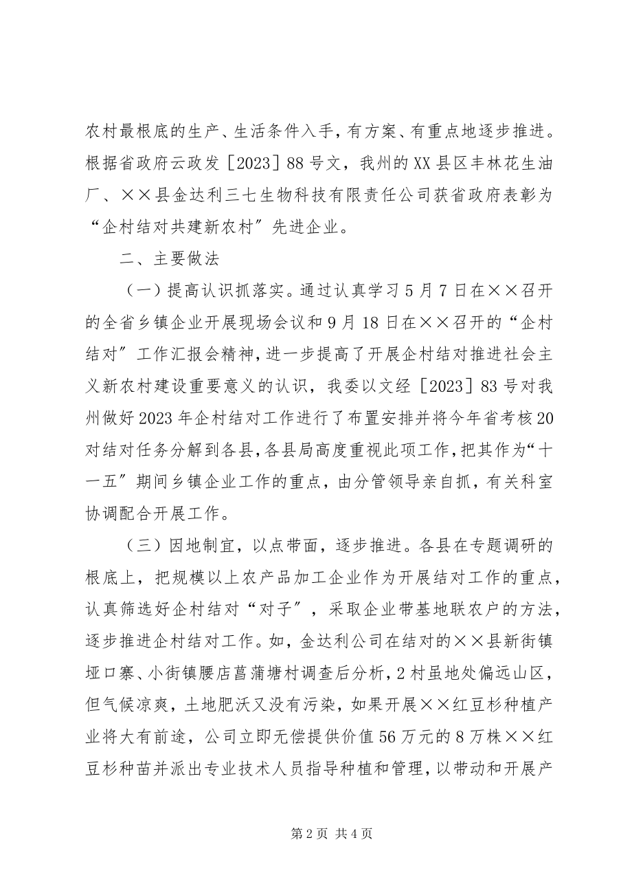 2023年乡镇企业企村结对工作总结.docx_第2页