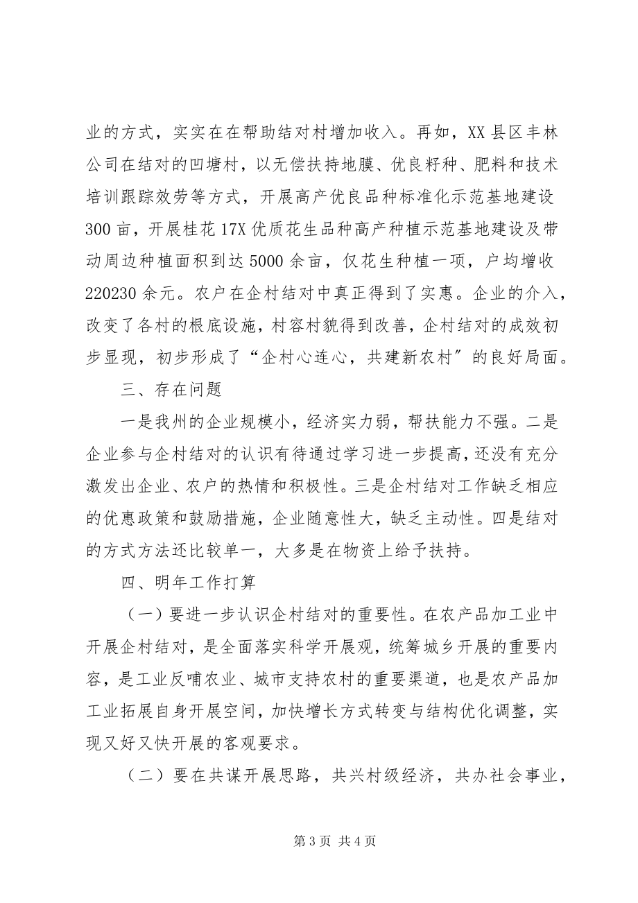 2023年乡镇企业企村结对工作总结.docx_第3页