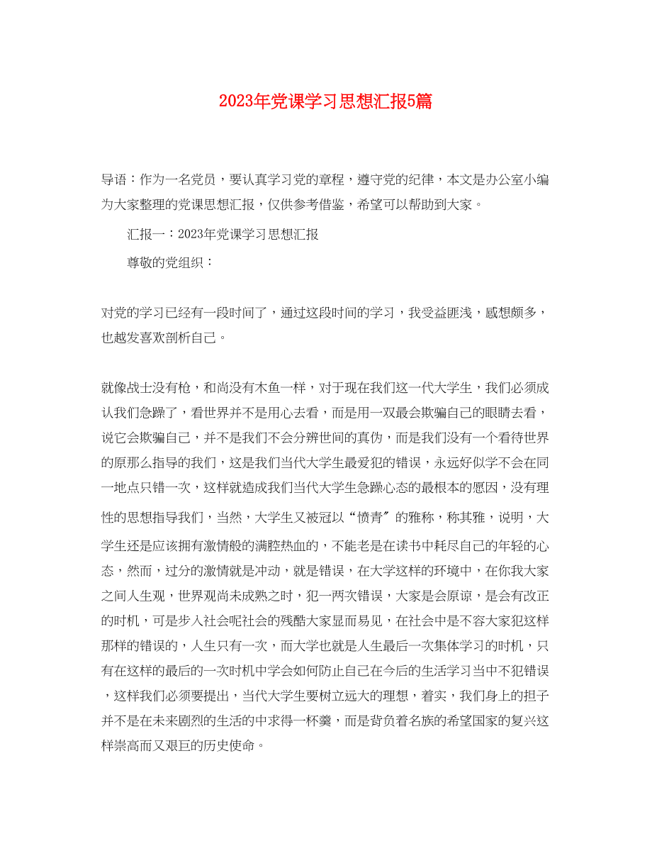 2023年党课学习思想汇报5篇.docx_第1页