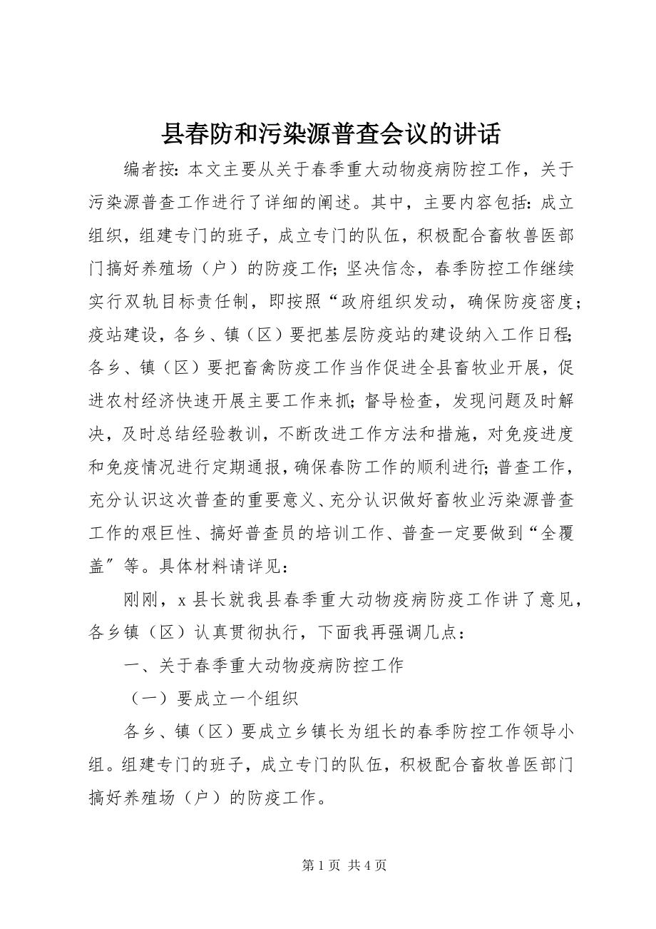 2023年县春防和污染源普查会议的致辞.docx_第1页