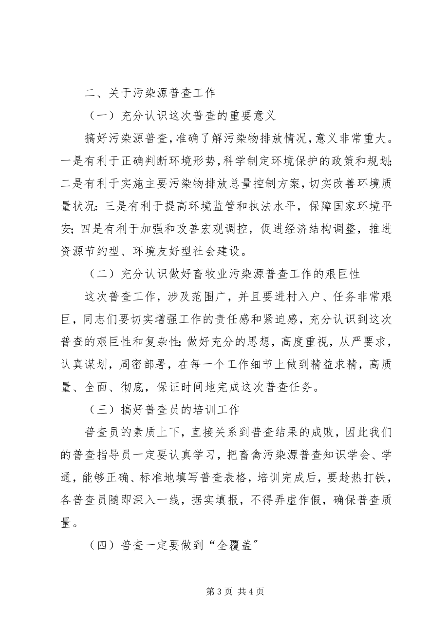 2023年县春防和污染源普查会议的致辞.docx_第3页