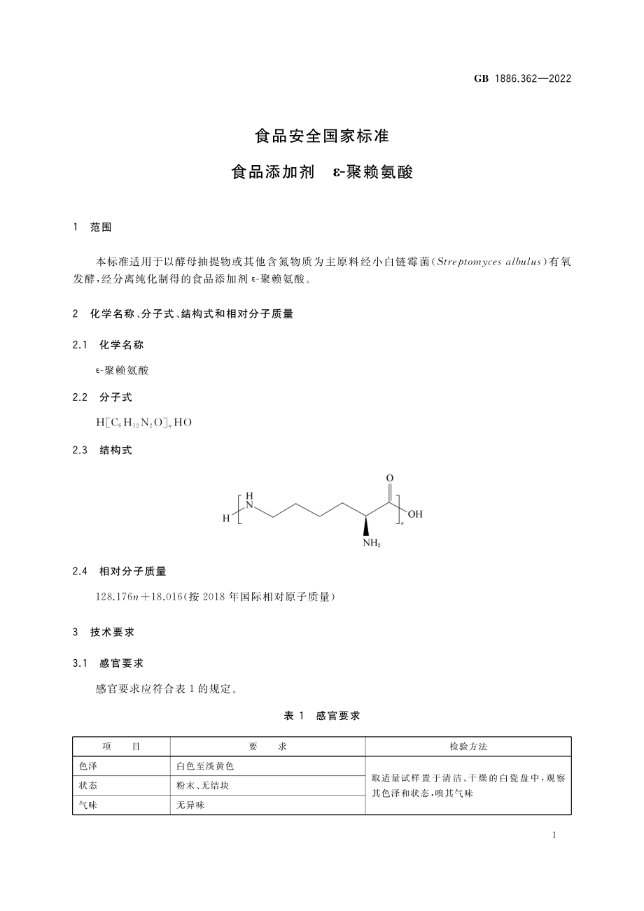 GB 1886.362-2022 食品安全国家标准 食品添加剂 ε-聚赖氨酸.pdf_第2页