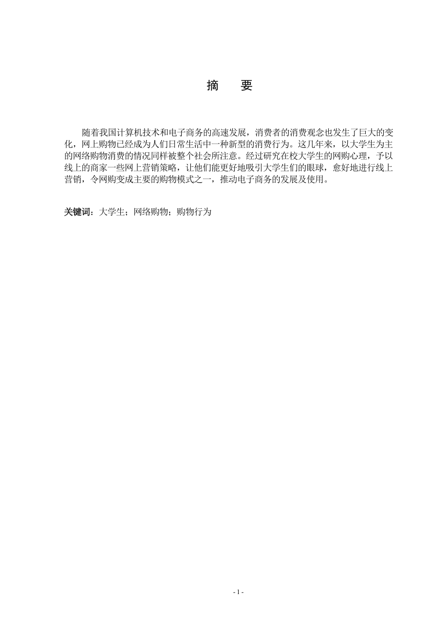 大学生网络购物过程中的行为研究工商管理专业.doc_第2页