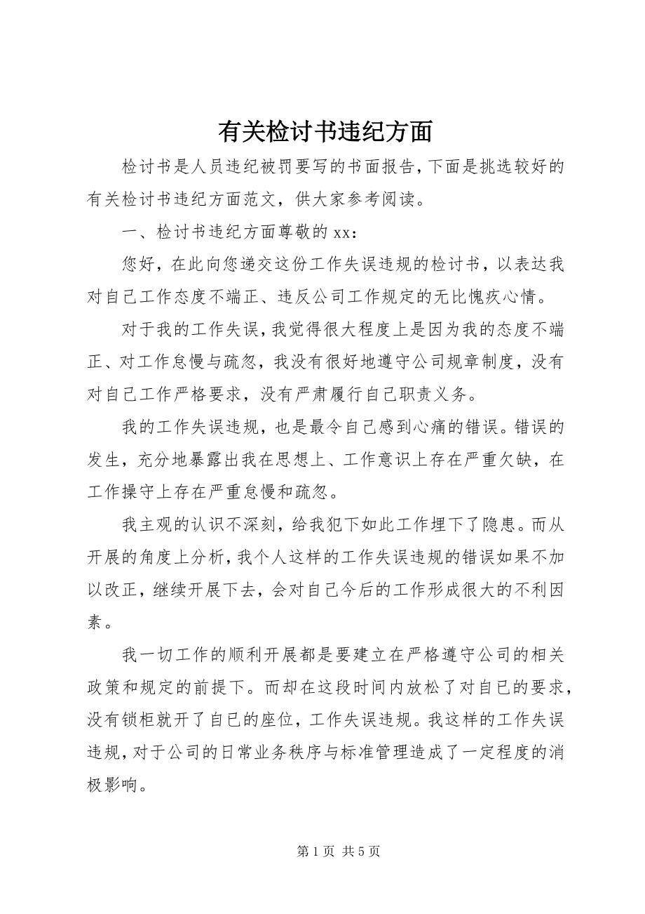 2023年有关检讨书违纪方面.docx_第1页