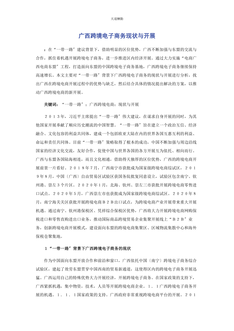 2023年广西跨境电子商务现状与发展范文.docx_第1页