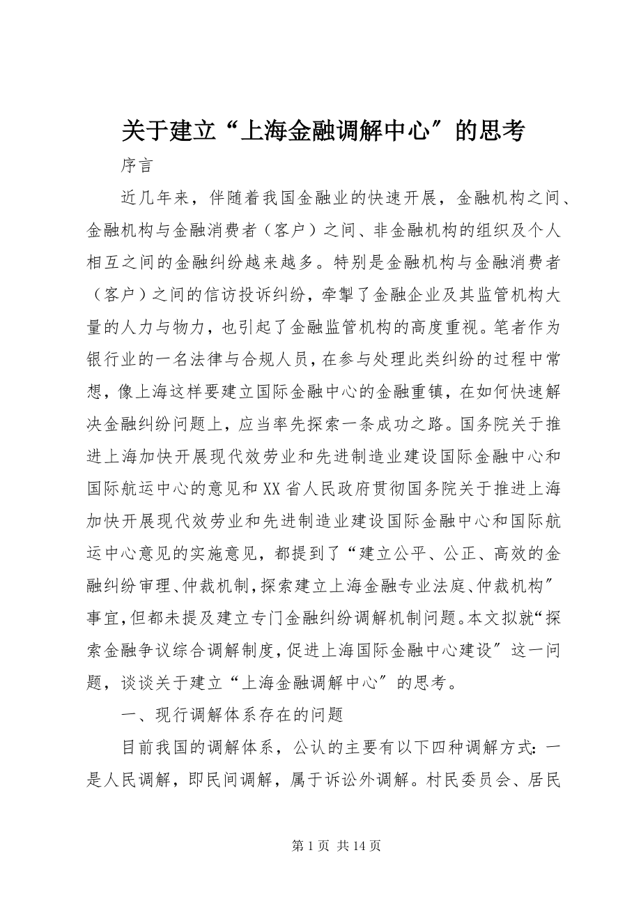 2023年建立“上海金融调解中心”的思考.docx_第1页