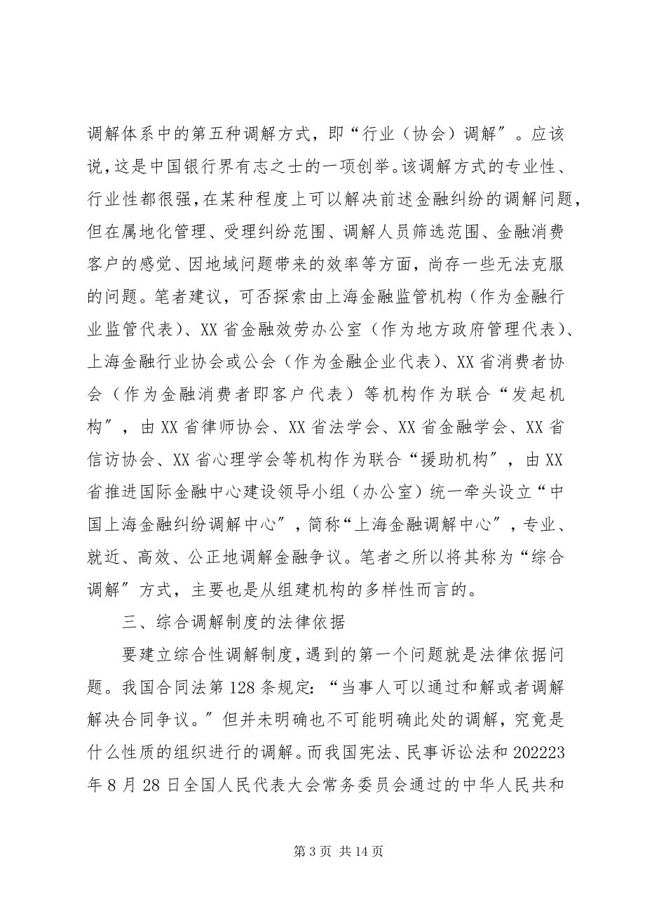 2023年建立“上海金融调解中心”的思考.docx_第3页