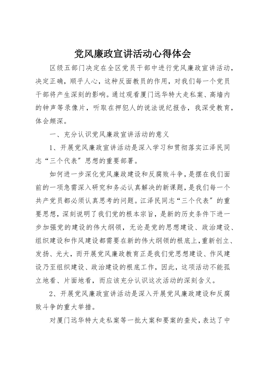 2023年党风廉政宣讲活动心得体会.docx_第1页