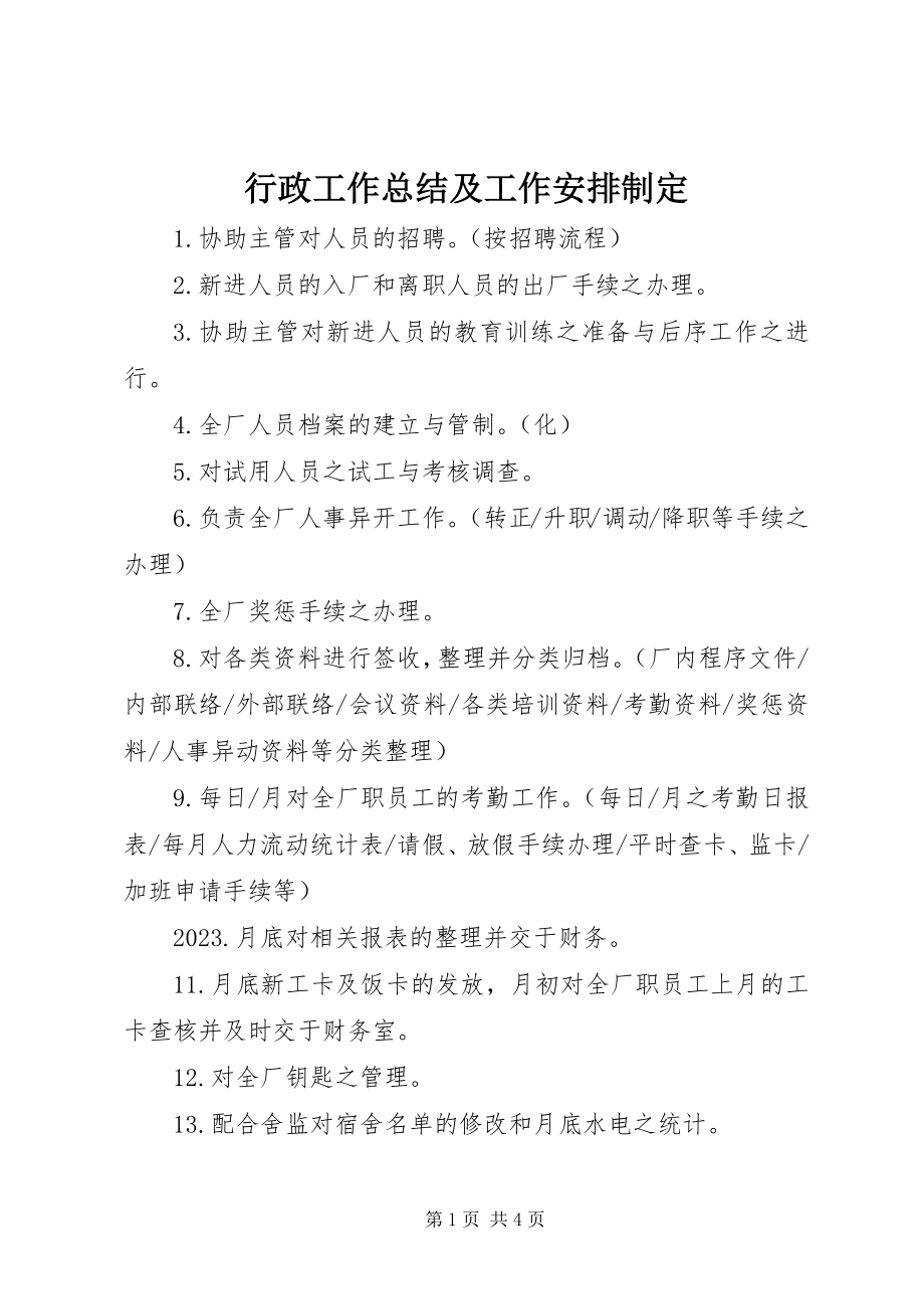 2023年行政工作总结及工作安排制定.docx_第1页