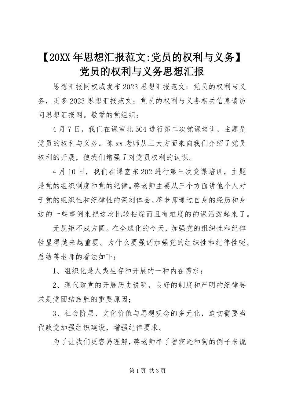 2023年思想汇报范文-党员的权利与义务党员的权利与义务思想汇报.docx_第1页