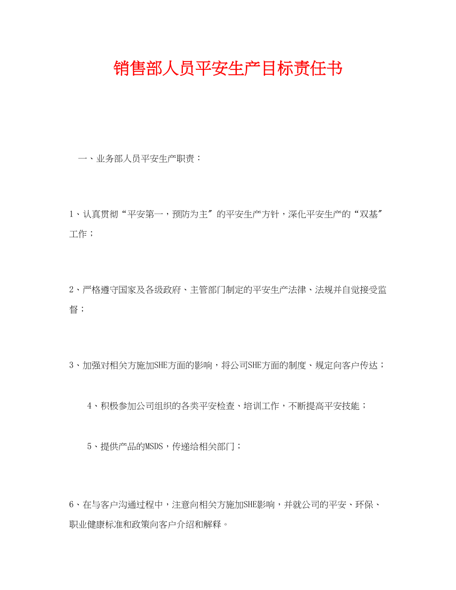 2023年《安全管理文档》之销售部人员安全生产目标责任书.docx_第1页