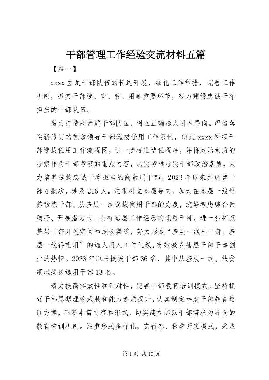 2023年干部管理工作经验交流材料五篇.docx_第1页