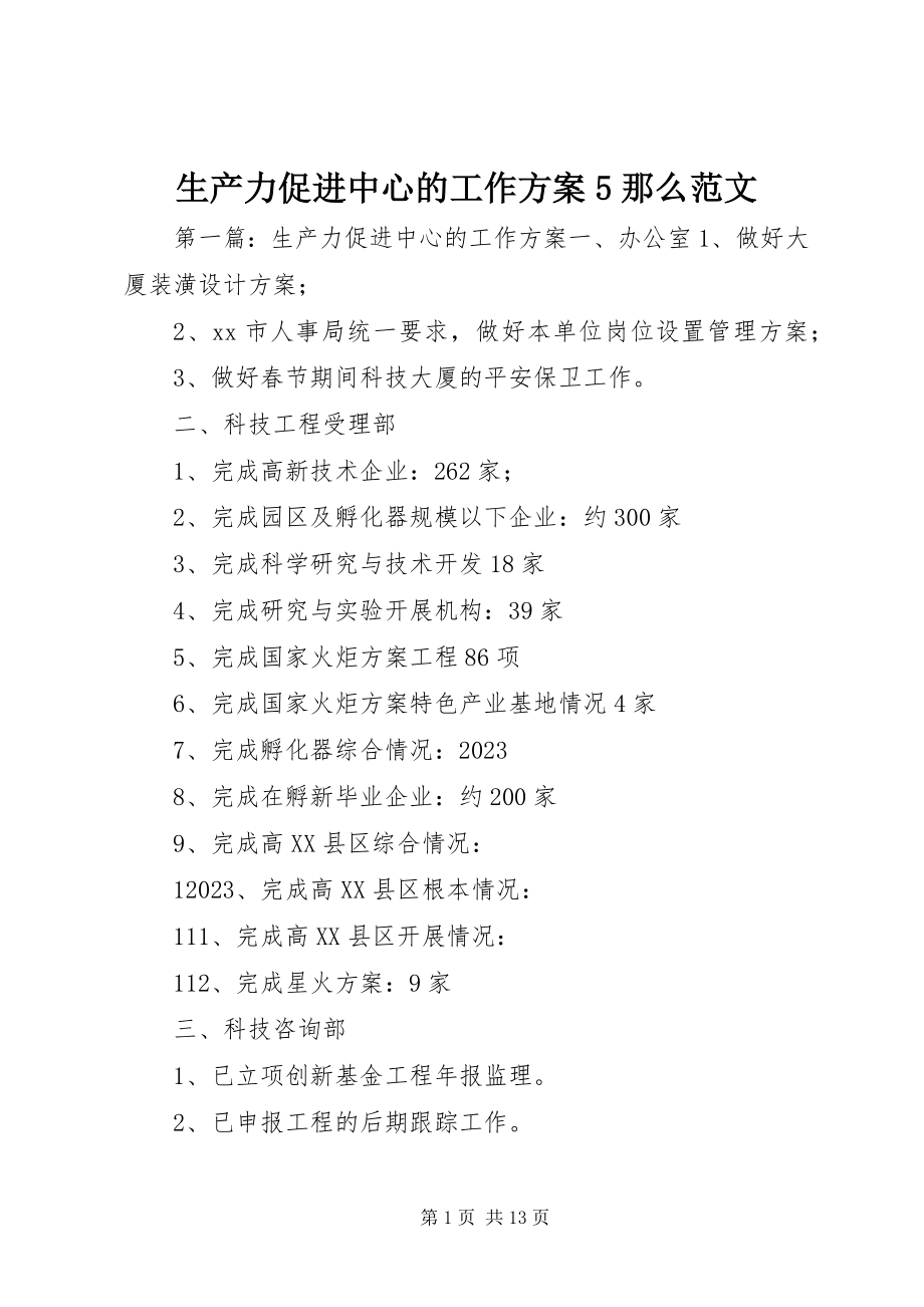 2023年生产力促进中心的工作计划5则.docx_第1页