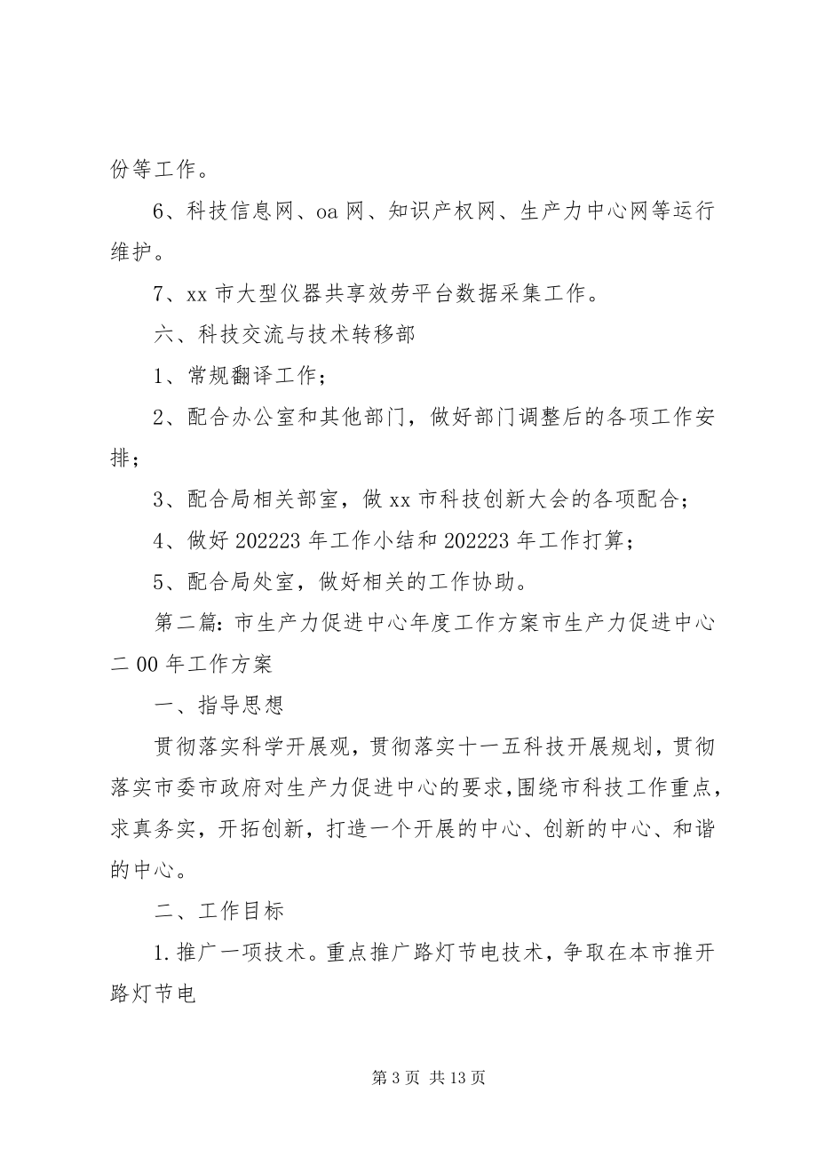 2023年生产力促进中心的工作计划5则.docx_第3页