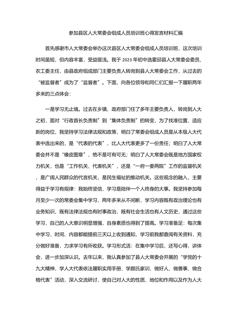 2023年参加县区人大常委会组成人员培训班心得发言材料汇编范文.docx_第1页