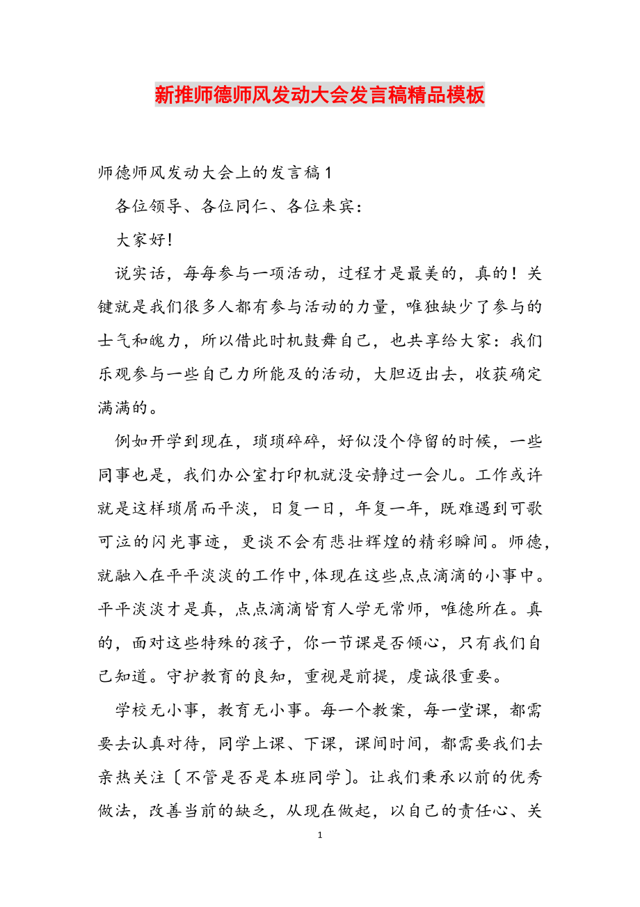 2023年新推师德师风动员大会发言稿精品模板.doc_第1页