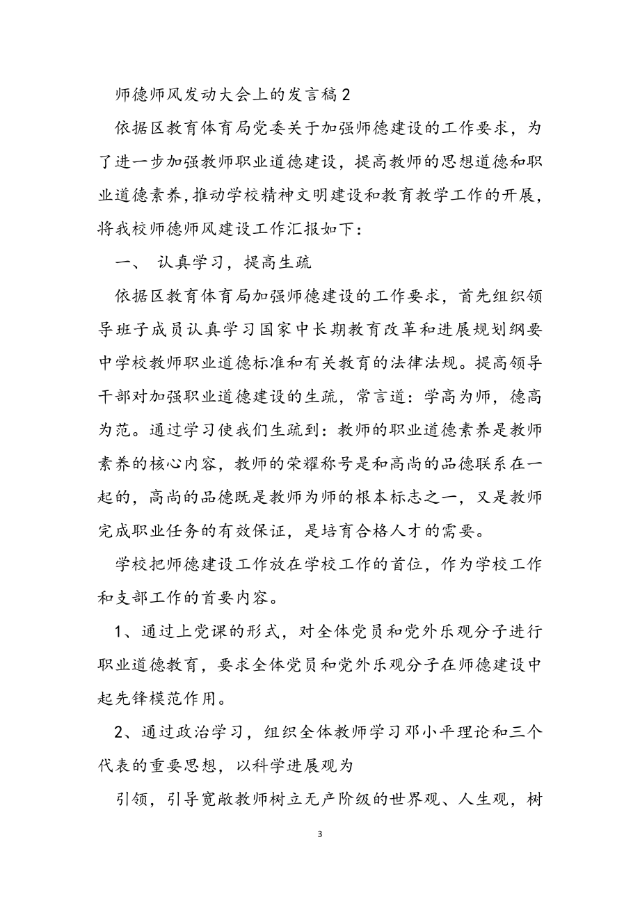 2023年新推师德师风动员大会发言稿精品模板.doc_第3页