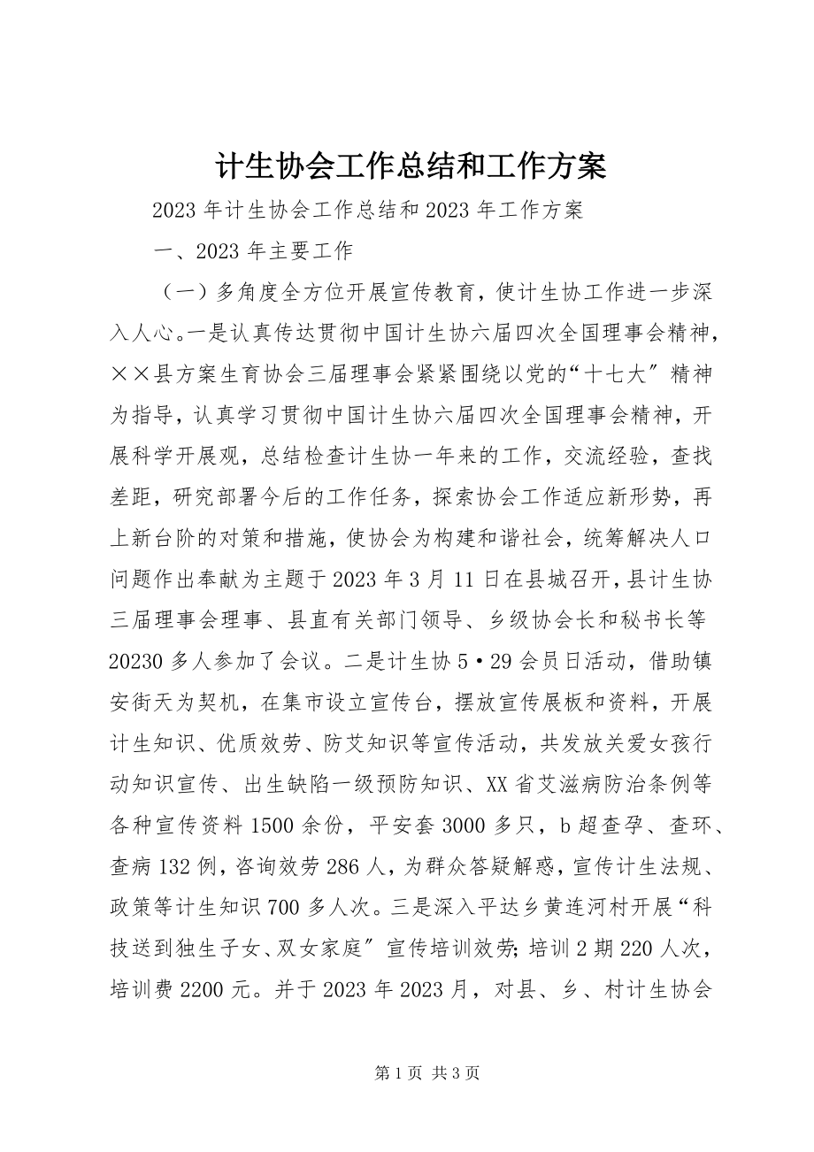 2023年计生协会工作总结和工作计划.docx_第1页