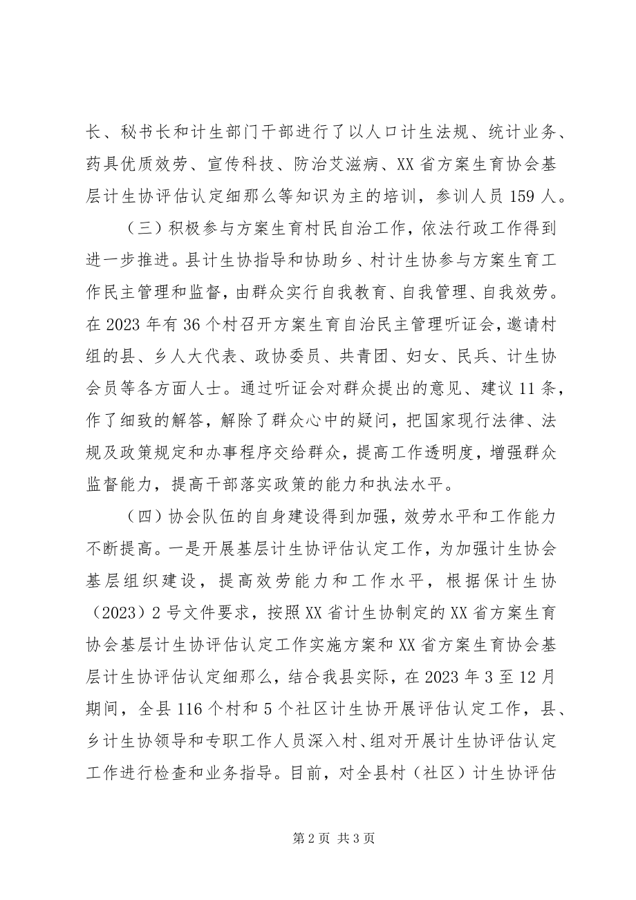 2023年计生协会工作总结和工作计划.docx_第2页