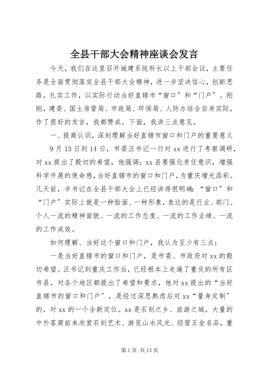 2023年全县干部大会精神座谈会讲话.docx_第1页