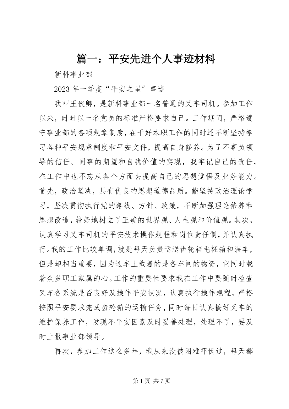 2023年安全先进个人事迹材料.docx_第1页