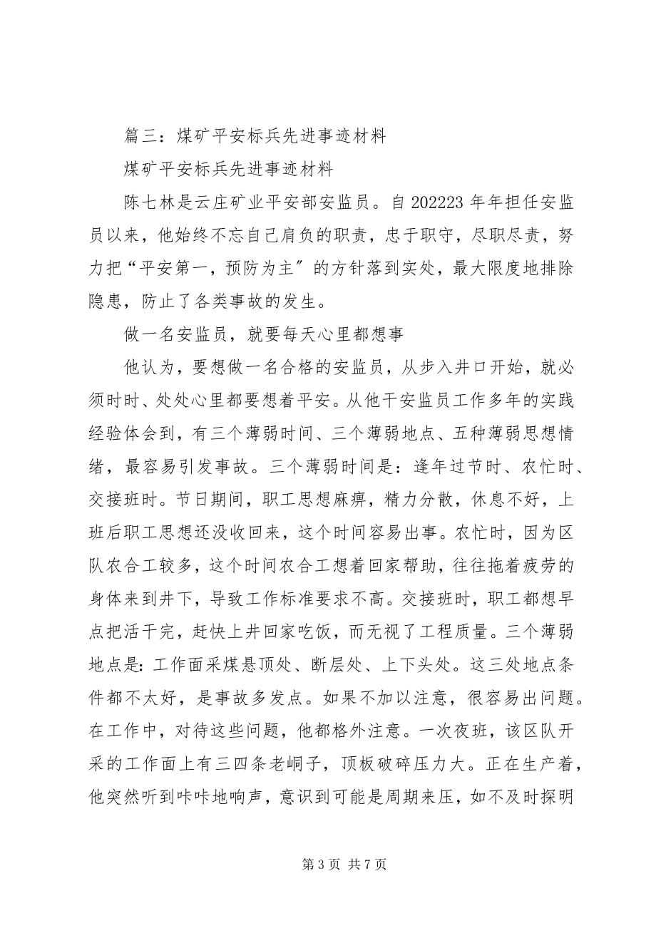 2023年安全先进个人事迹材料.docx_第3页