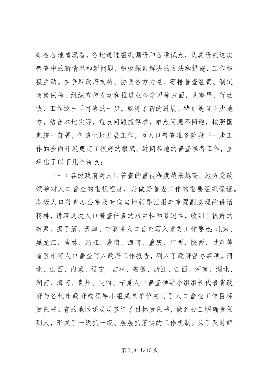 2023年在人口普查办公室主任暨人口普查业务培训会议上的致辞.docx_第2页