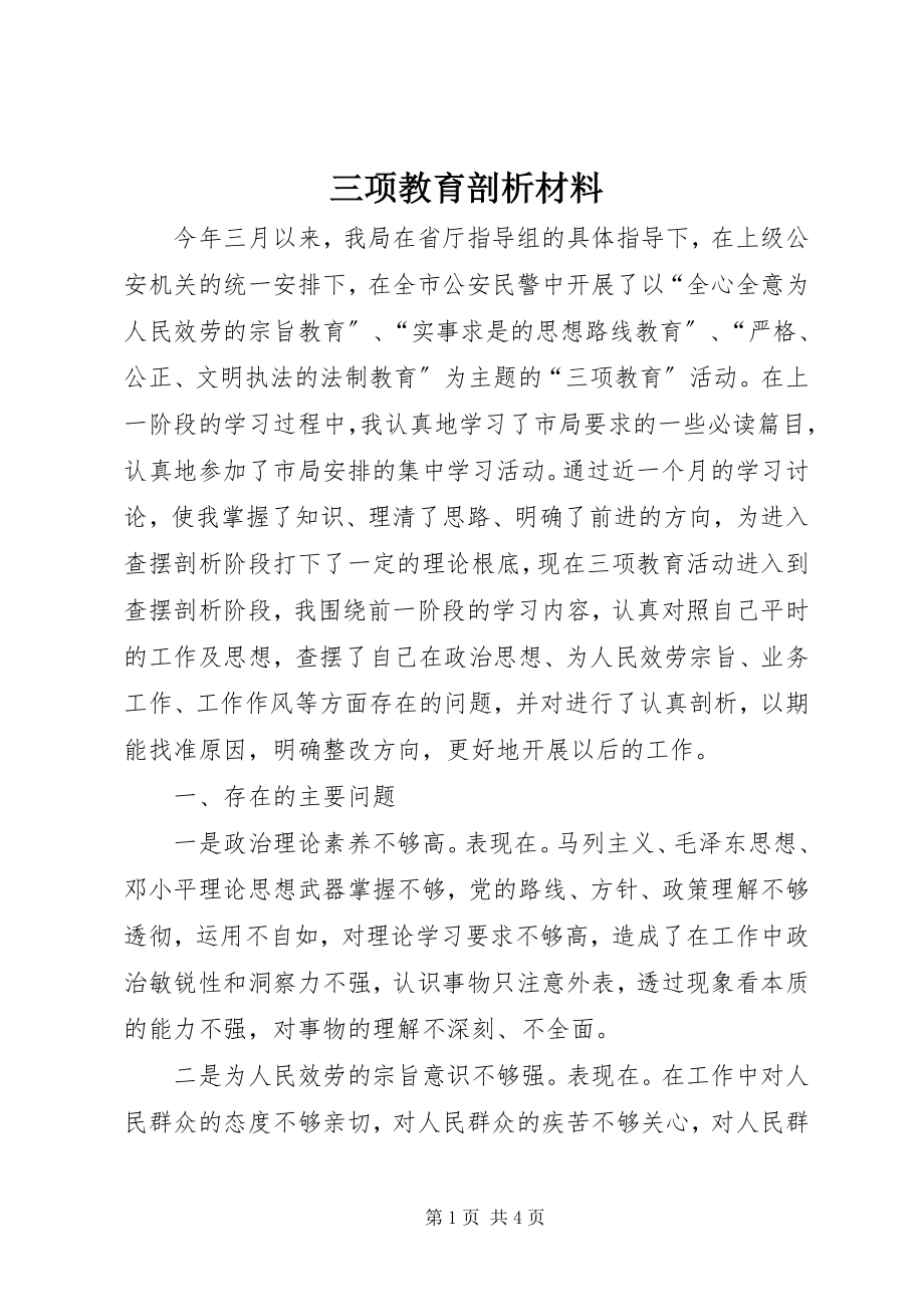 2023年三项教育剖析材料.docx_第1页