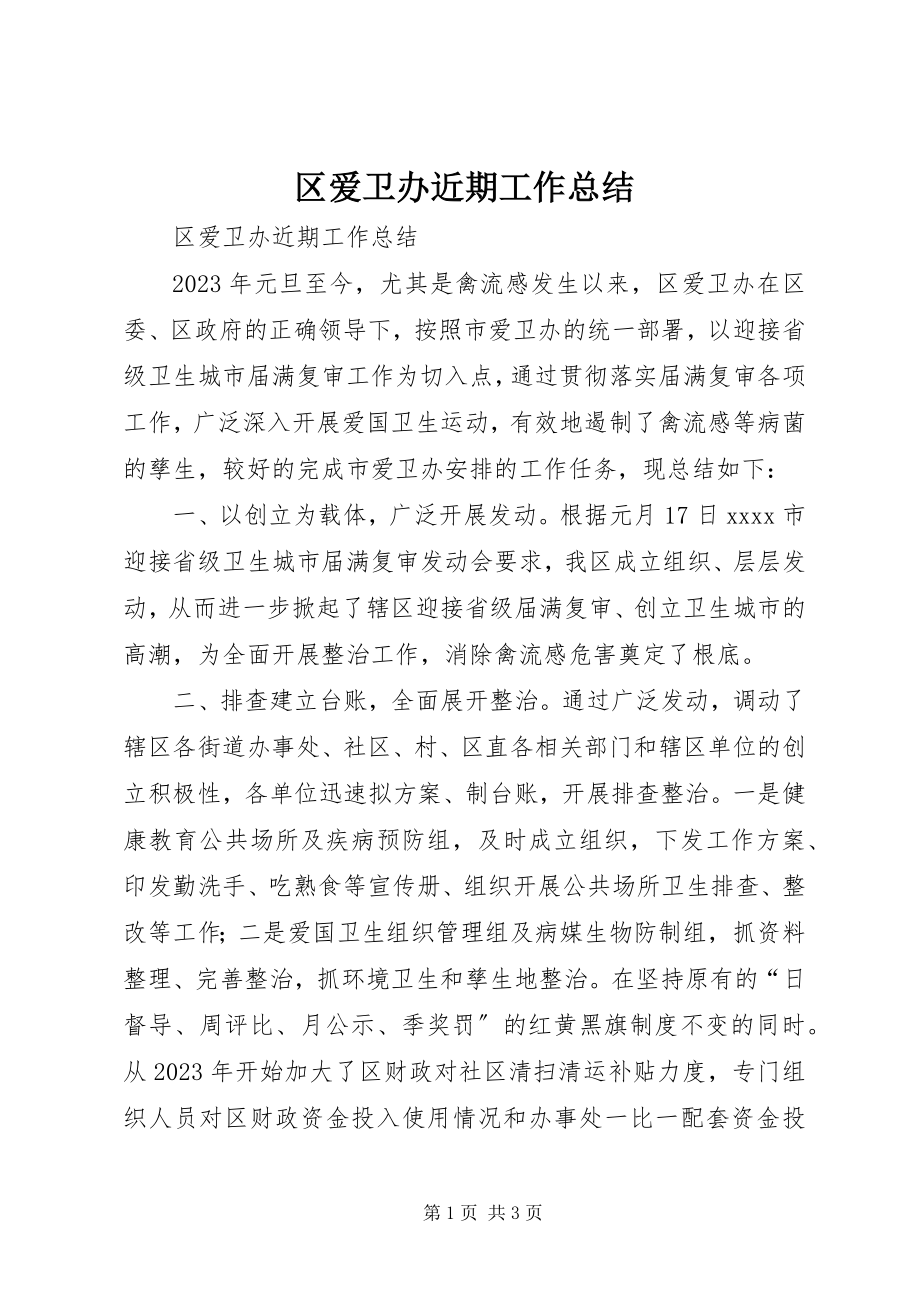 2023年区爱卫办近期工作总结.docx_第1页