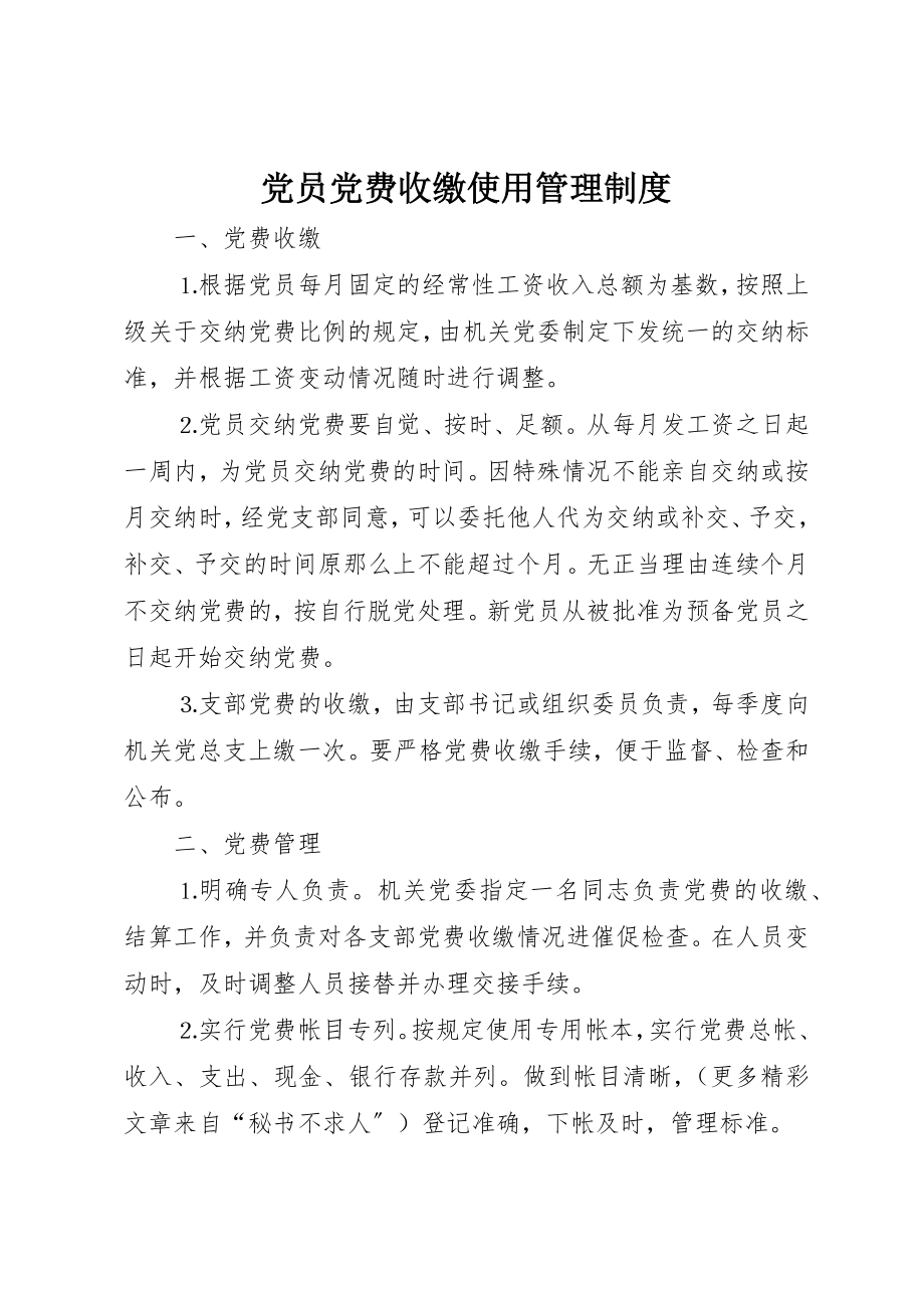 2023年党员党费收缴使用管理制度.docx_第1页