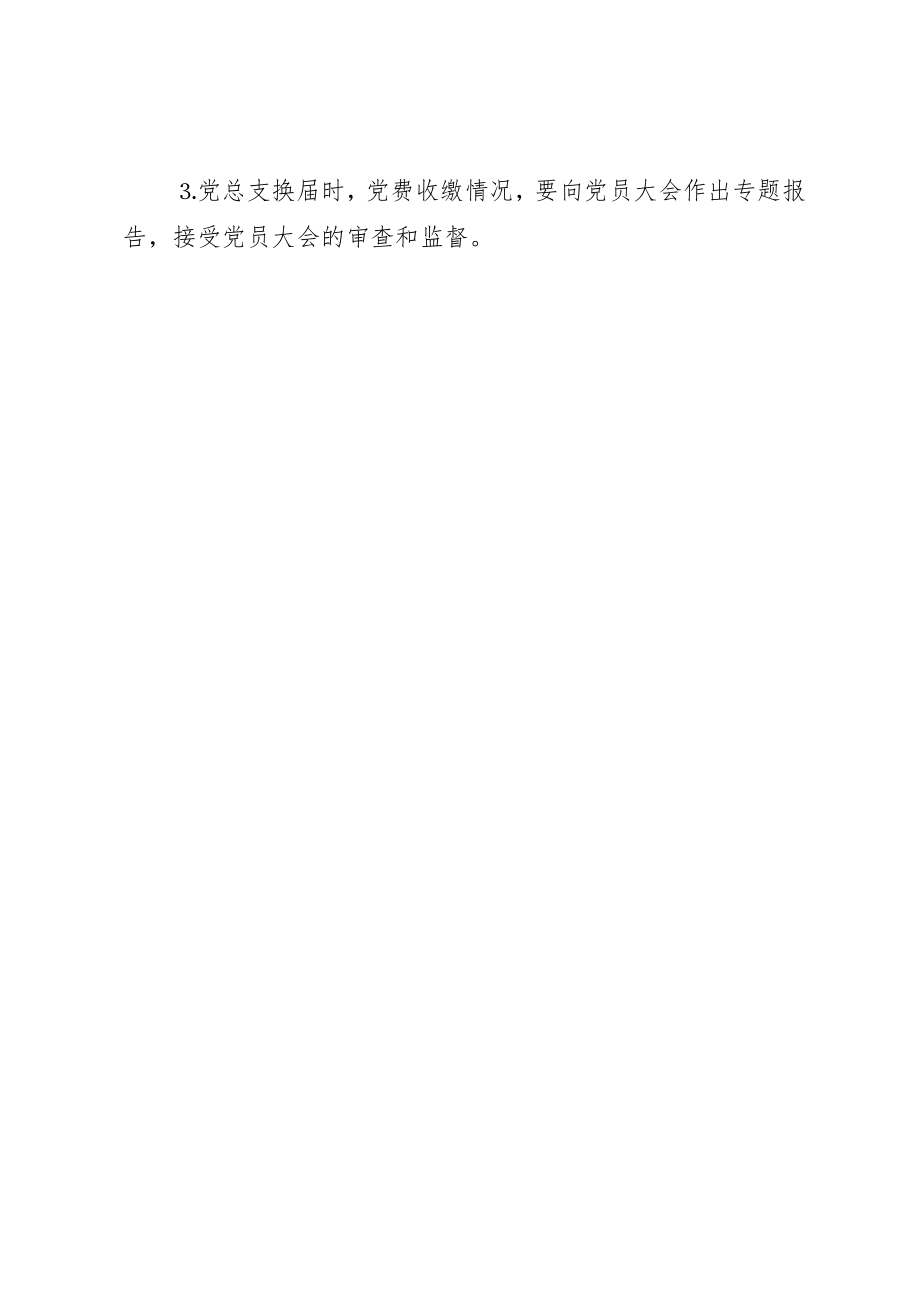 2023年党员党费收缴使用管理制度.docx_第2页