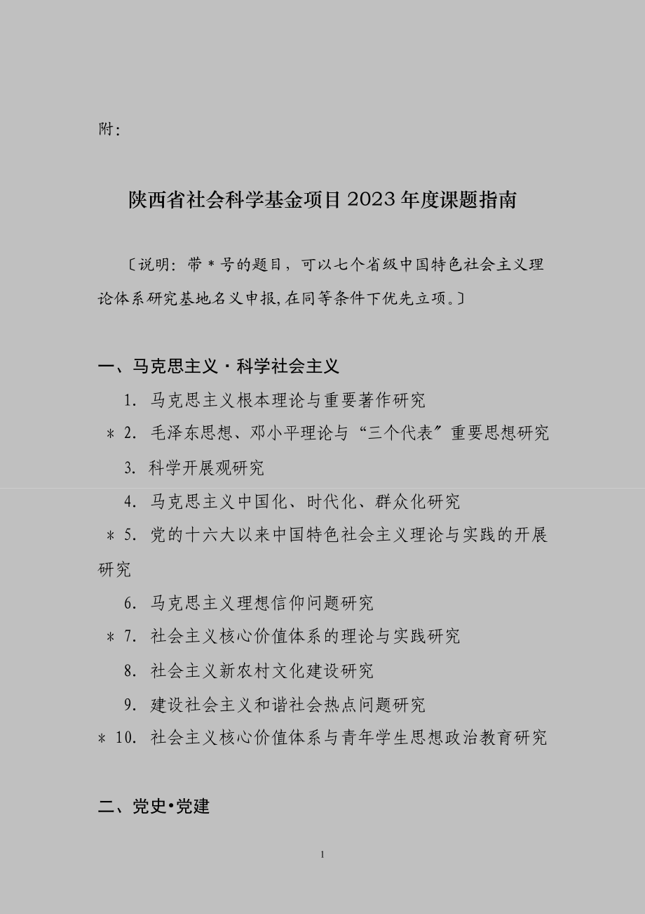 2023年陕西省社会科学基金项目年度课题指南.doc_第1页