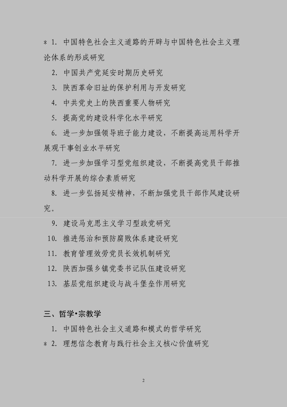 2023年陕西省社会科学基金项目年度课题指南.doc_第2页