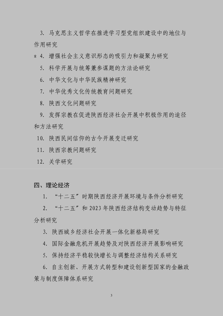 2023年陕西省社会科学基金项目年度课题指南.doc_第3页