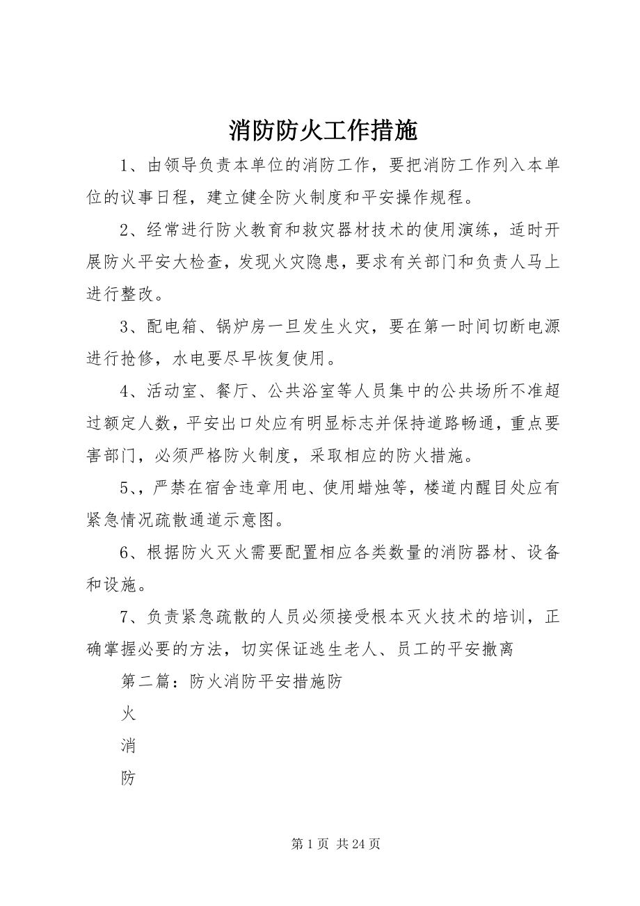 2023年消防防火工作措施.docx_第1页